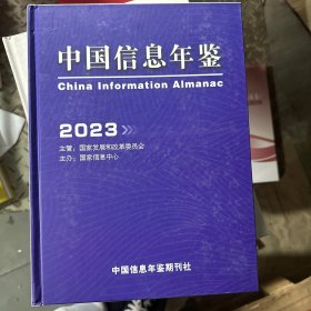 中国信息年鉴2023