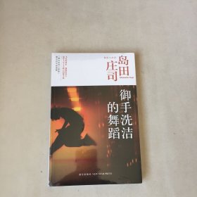 御手洗洁的舞蹈：岛田庄司作品集18
全新未拆封