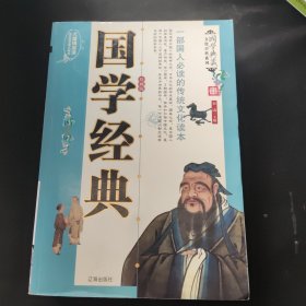 文化百科系列：国学经典（图文版）（套装全4卷）