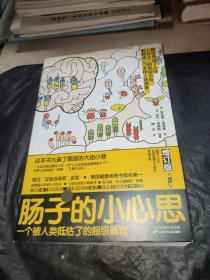肠子的小心思