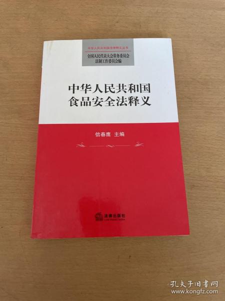 中华人民共和国食品安全法释义