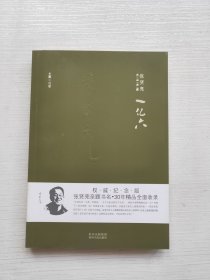 张贤亮作品典藏·长篇小说卷：一亿六