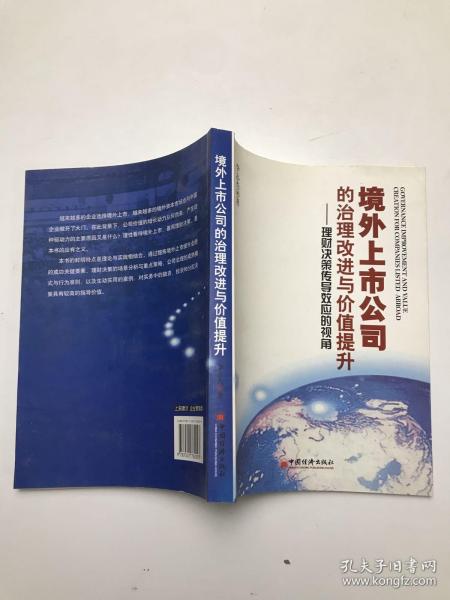 境外上市公司的治理改进与价值提升：理财决策传导效应的视角