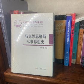 国家哲学社会科学成果文库：马克思恩格斯军事思想史