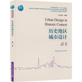 历史地区城市设计 夏青 编 正版图书