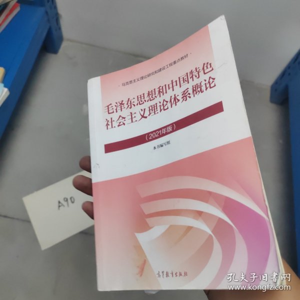 毛泽东思想和中国特色社会主义理论体系概论（2021年版）