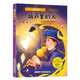 【正版新书】中国科学文艺名家名作精品书系：葫芦里的人儿童读物