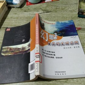 幻想童真的美丽乐园：童话篇（英汉对照）