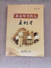 北京琴書傳人（王樹才簽贈本）