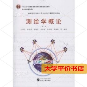 测绘学概论(第3版)9787307186101正版二手书