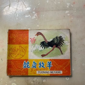 鸵鸟牧羊 （彩版知识童话连环画！）