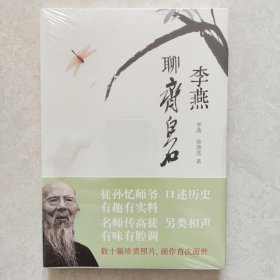 李燕聊齐白石