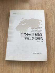 当代中东国家边界与领土争端研究/国家社科基金项目