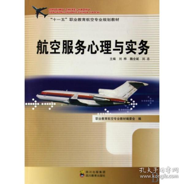 航空服务心理与实务