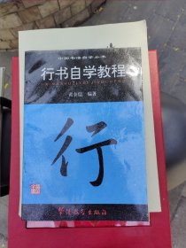 中国书法自学教程——行书
