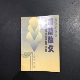 罗兰散文：寂寞的感觉