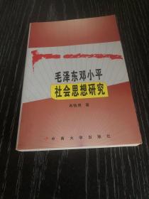 毛泽东邓小平社会思想研究（作者签名）