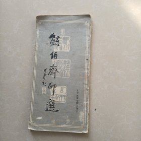 熊伯齐印选