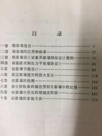 铝幕墙设计指导手册/建筑门窗实验标准/幕墙的性能标准（三本合售）