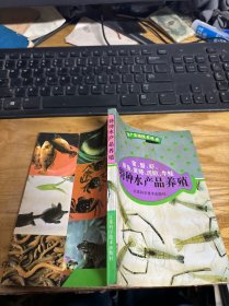 鳖、蟹、虾、鳜鱼、黄鳝、泥鳅、牛蛙特种水产品养殖