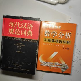 现代汉语规范词典 + 数学分析习题集精选详解(上册) 2本合售6元