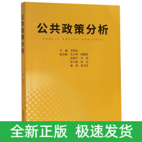 公共政策分析