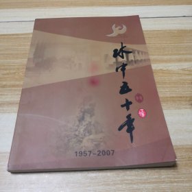 水中五十年(1957-2007)金坛市水北中学