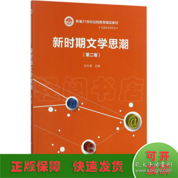 新时期文学思潮（第二版）（新编21世纪远程教育精品教材·汉语言文学系列)