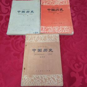 初级中学课本 中国历史 第一册、第三册、第四册，三册合售