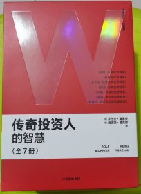 传奇投资人的智慧（全7册）一套书读懂7位传奇投资人 让查理·芒格、巴菲特、格雷厄姆带你了解投资世界 新手轻松入门 老手投资进阶