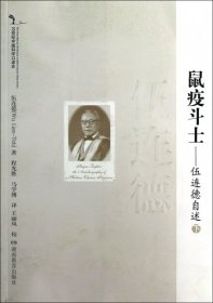 鼠疫斗士--伍连德自述(下20世纪中国科学口述史) 伍连德|译者:程光胜//马学博|校注:王丽凤 9787535594150 湖南教育 20-4-01