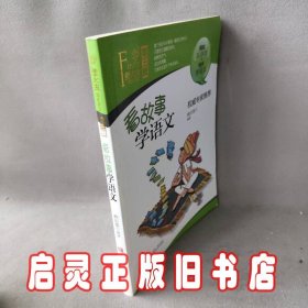 看故事学语文 赖庆雄 编 青岛出版社