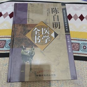 陈自明医学全书·唐宋金元名医全书大成