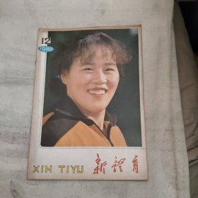 新体育1980年12期，2.98元包邮，