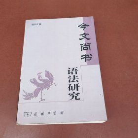 今文尚书语法研究