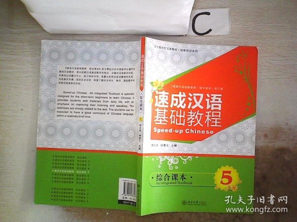 北大版对外汉语教材·短期培训系列：速成汉语基础教程（综合课本5）