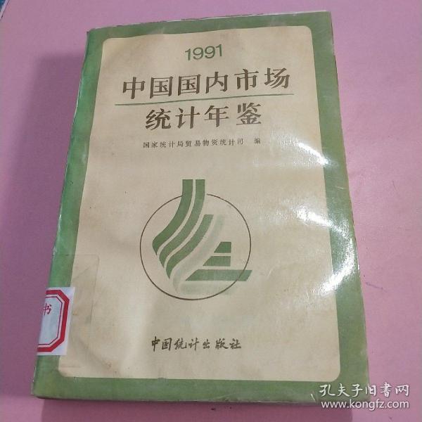 中国国内市场统计年鉴1991