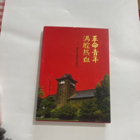 革命青年满腔热血：青年江泽民与南京(精)