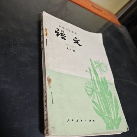 1981中学课本语文第一册