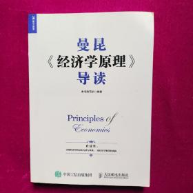 曼昆 经济学原理 导读  人民邮电出版社