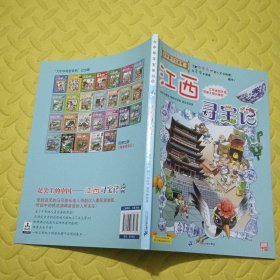 大中华寻宝系列11 江西寻宝记 我的第一本科学漫画书