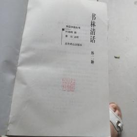 书林清话