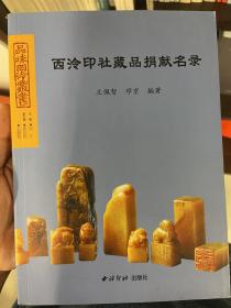 西泠印社藏品捐献名录