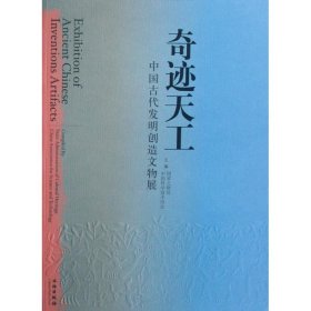 奇迹天工(中国古代发明创造文物展)国家文物局 中国科学技术协会9787501025503