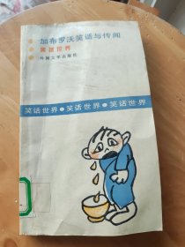 加布罗沃笑话与传闻