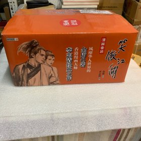 （漫画版）金庸作品集 笑傲江湖（全集 共13册）正版原箱未开