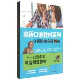 英语口语教材系列-分级阶梯突破7级(含光盘+补充材料)