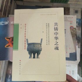 （四本）共铸中华之魂/新疆维吾尔自治区社会科学界联合