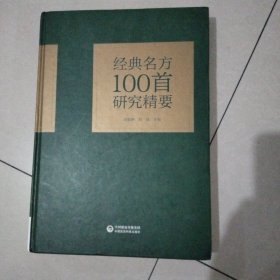 经典名方100首研究精要