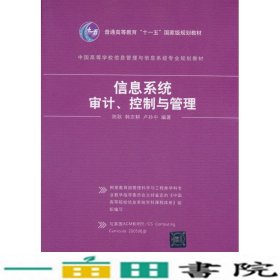 信息系统审计、控制与管理